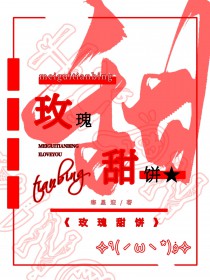 玫瑰甜品的魅力