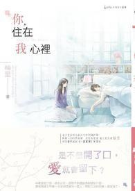 你住在我心里文案怎么写